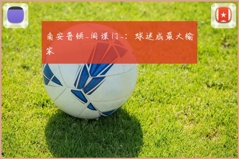 南安普顿_间谍门_:球迷成最大输家