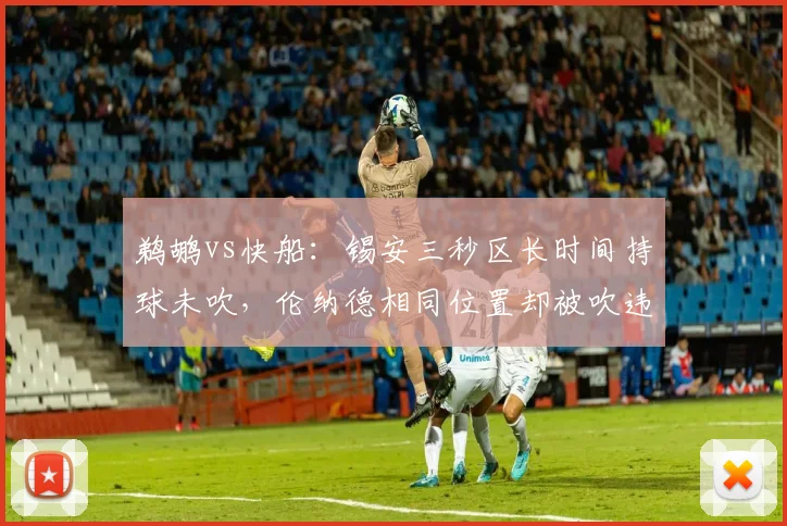 鹈鹕vs快船：锡安三秒区长时间持球未吹，伦纳德相同位置却被吹违例