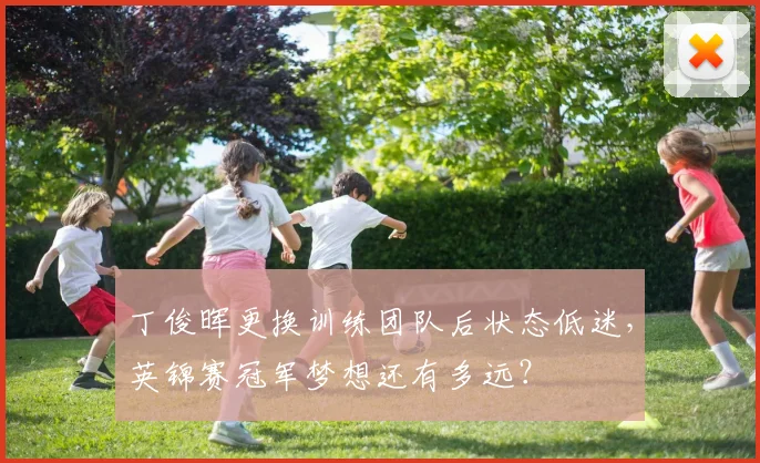 丁俊晖更换训练团队后状态低迷，英锦赛冠军梦想还有多远？