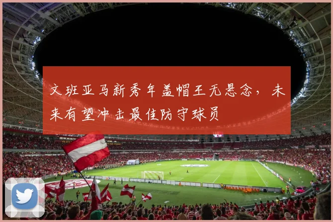 文班亚马新秀年盖帽王无悬念,未来有望冲击最佳防守球员